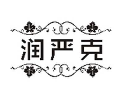 润严克