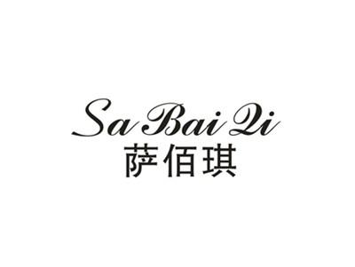 萨佰琪
