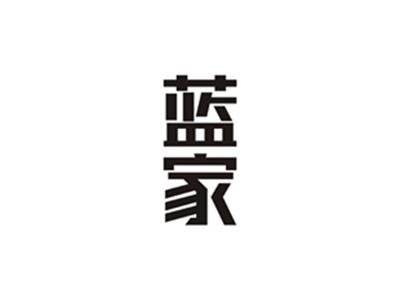 蓝家