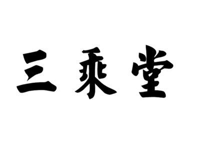 三乘堂