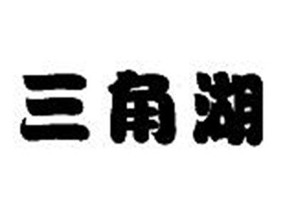 三角湖