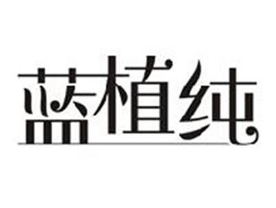 蓝植纯