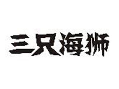 三只海狮
