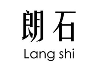 朗石