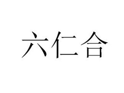 六仁合