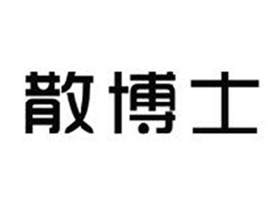 散博士
