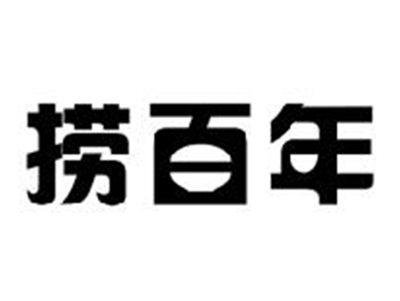 捞百年