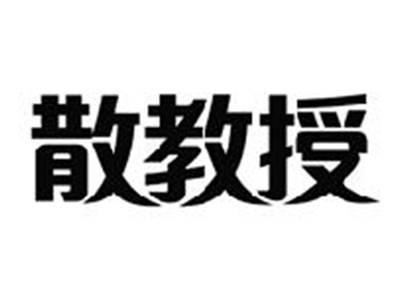 散教授
