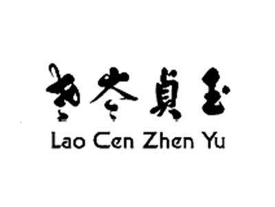 老岑贞玉