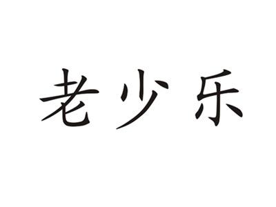 老少乐
