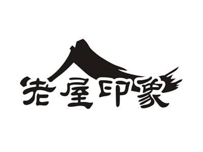 老屋印象