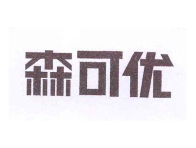 森可优