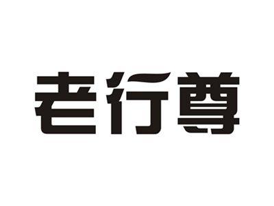老行尊