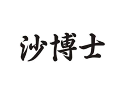 沙博士