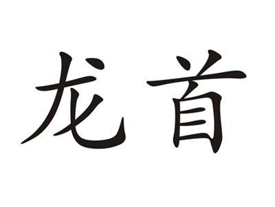 龙首