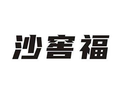 沙窖福