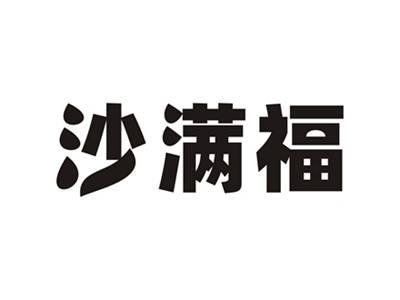 沙满福