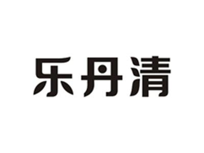 乐丹清