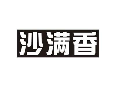 沙满香