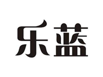 乐蓝
