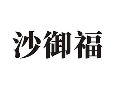沙御福