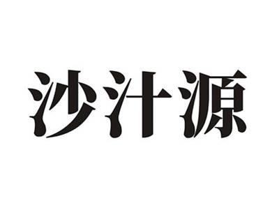 沙汁源