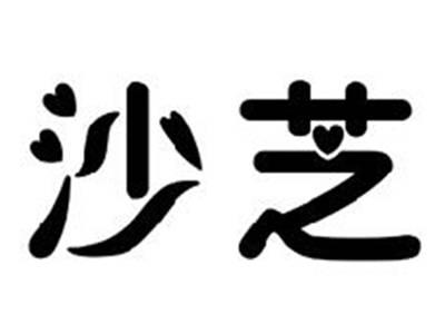 沙芝