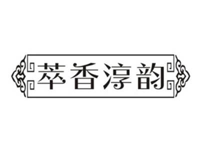 萃香淳韵