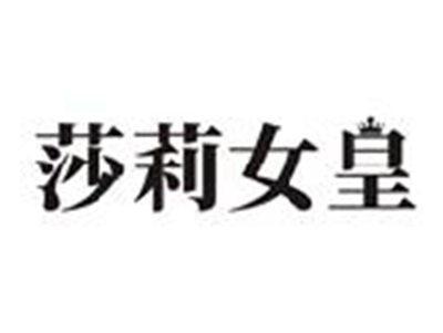 莎莉女皇