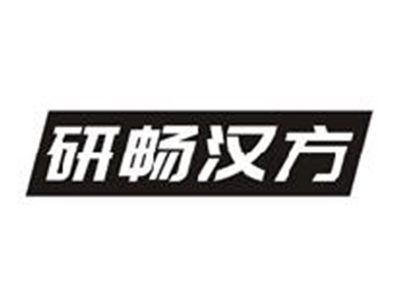 研畅汉方