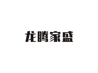 龙腾家盛