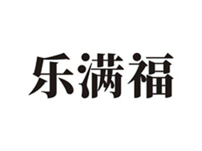 乐满福