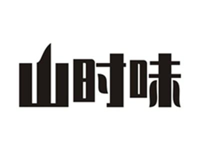 山时味