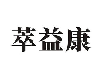 萃益康