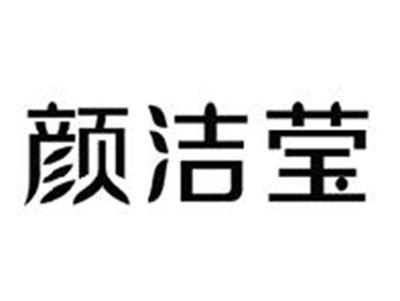 颜洁莹
