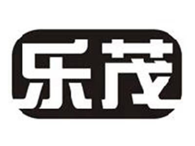 乐茂