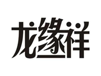 龙缘祥