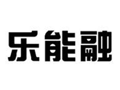 乐能融