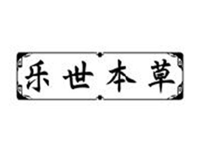 乐世本草