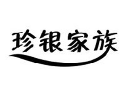 珍银家族