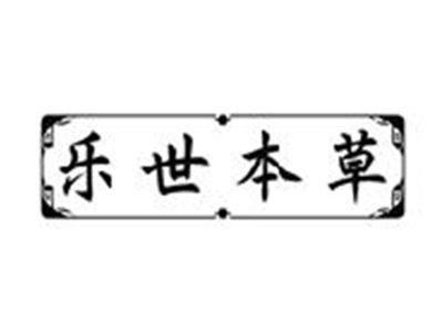 乐世本草