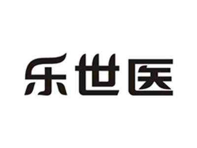 乐世医