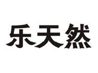 乐天然