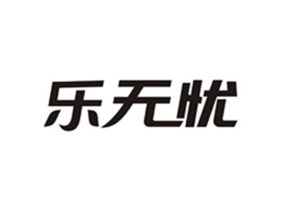 乐无忧