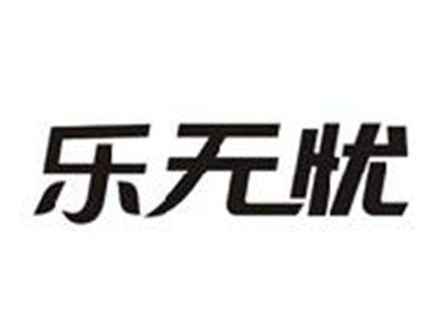乐无忧