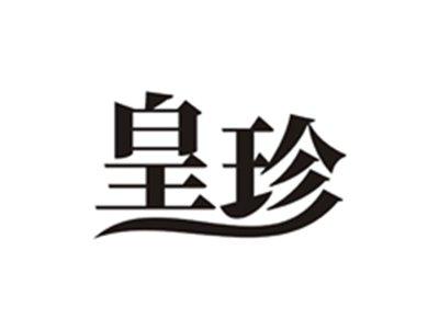 皇珍