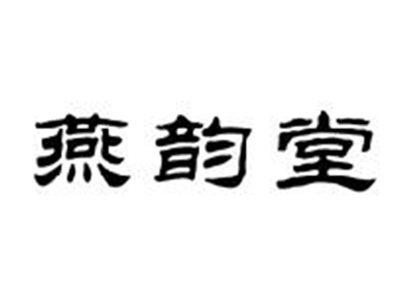 燕韵堂