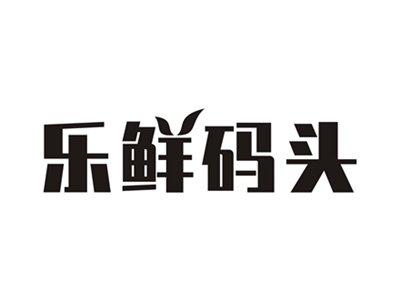 乐鲜码头