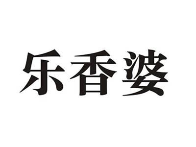 乐香婆