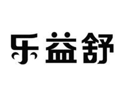 乐益舒